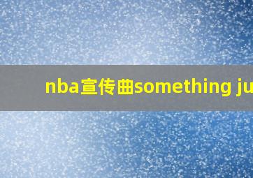 nba宣传曲something just